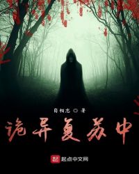 诡异复苏小说全文免费
