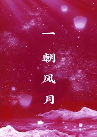 一朝风月短剧完整版免费看全集